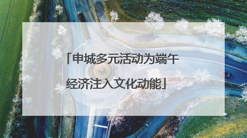 申城多元活动为端午经济注入文化动能