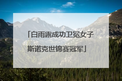 白雨露成功卫冕女子斯诺克世锦赛冠军