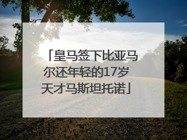 皇马签下比亚马尔还年轻的17岁天才马斯坦托诺