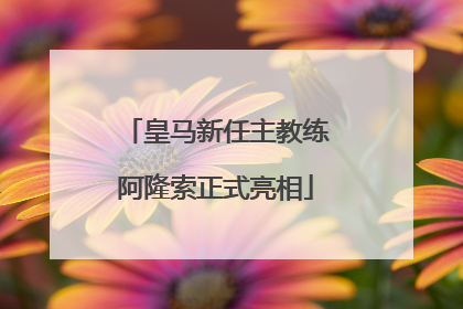 皇马新任主教练阿隆索正式亮相