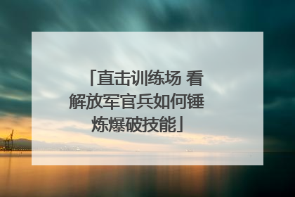 直击训练场 看解放军官兵如何锤炼爆破技能