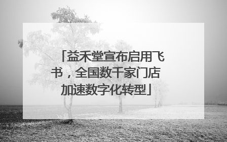 益禾堂宣布启用飞书，全国数千家门店加速数字化转型