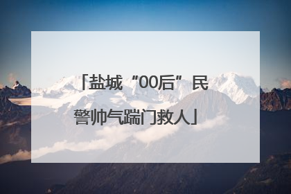 盐城“00后”民警帅气踹门救人
