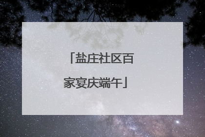 盐庄社区百家宴庆端午