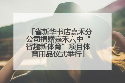 省新华书店嘉禾分公司捐赠嘉禾六中“智趣新体育”项目体育用品仪式举行