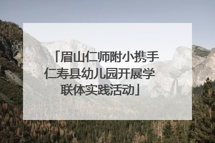 眉山仁师附小携手仁寿县幼儿园开展学联体实践活动
