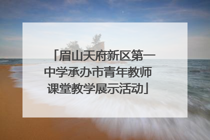 眉山天府新区第一中学承办市青年教师课堂教学展示活动