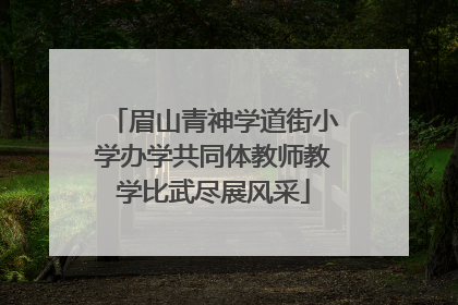 眉山青神学道街小学办学共同体教师教学比武尽展风采
