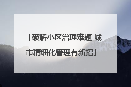 破解小区治理难题 城市精细化管理有新招