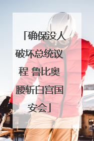 确保没人破坏总统议程 鲁比奥腰斩白宫国安会