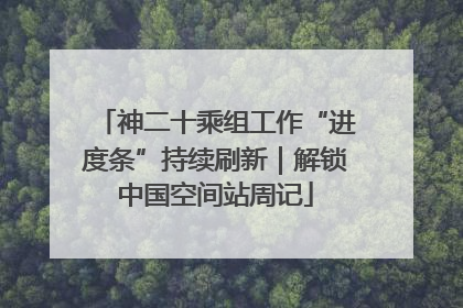 神二十乘组工作“进度条”持续刷新｜解锁中国空间站周记