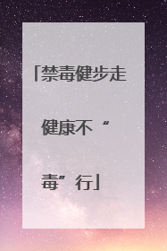 禁毒健步走  健康不“毒”行