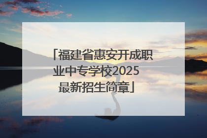 福建省惠安开成职业中专学校2025最新招生简章