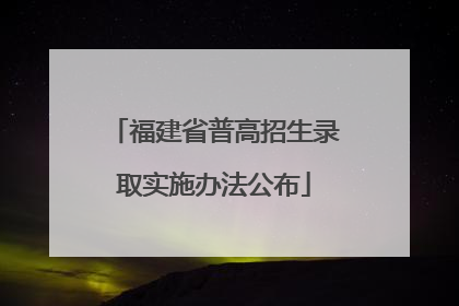 福建省普高招生录取实施办法公布