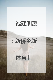 福建明溪：新侨乡新体育