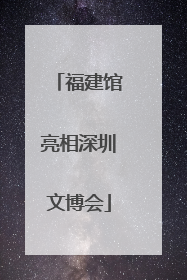 福建馆亮相深圳文博会
