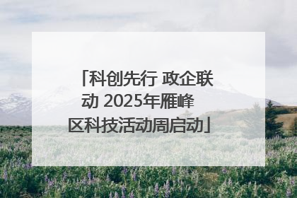 科创先行 政企联动 2025年雁峰区科技活动周启动