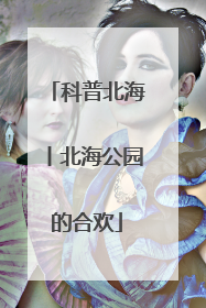 科普北海丨北海公园的合欢