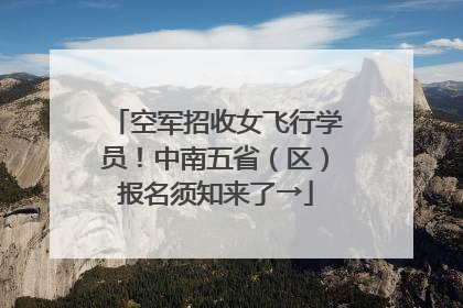 空军招收女飞行学员！中南五省（区）报名须知来了→