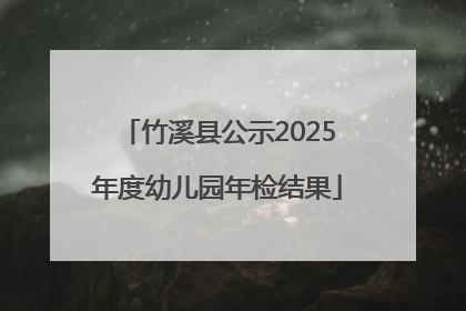 竹溪县公示2025年度幼儿园年检结果