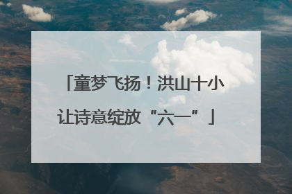童梦飞扬！洪山十小让诗意绽放“六一”