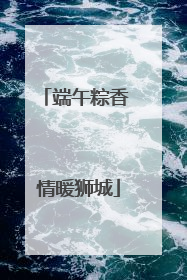 端午粽香 情暖狮城