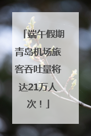 端午假期青岛机场旅客吞吐量将达21万人次！
