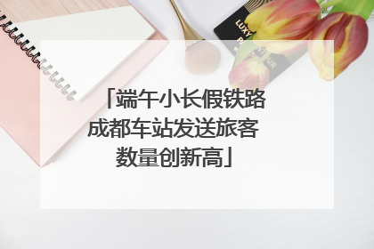 端午小长假铁路成都车站发送旅客数量创新高