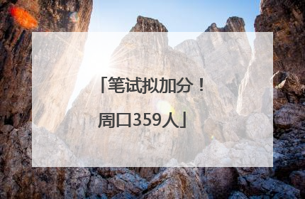 笔试拟加分！周口359人