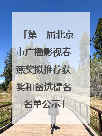第一届北京市广播影视春燕奖拟推荐获奖和备选提名名单公示