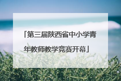 第三届陕西省中小学青年教师教学竞赛开幕