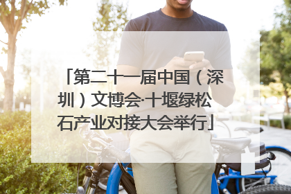第二十一届中国（深圳）文博会·十堰绿松石产业对接大会举行