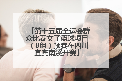 第十五届全运会群众比赛女子篮球项目（B组）预赛在四川宜宾南溪开赛