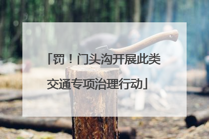 罚！门头沟开展此类交通专项治理行动