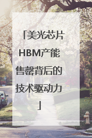 美光芯片HBM产能售罄背后的技术驱动力