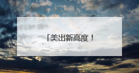 美出新高度！近日，湖南天空“放大招”