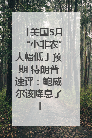 美国5月“小非农”大幅低于预期 特朗普速评：鲍威尔该降息了