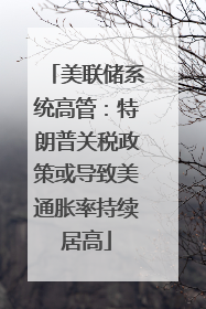 美联储系统高管：特朗普关税政策或导致美通胀率持续居高