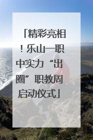 精彩亮相！乐山一职中实力“出圈”职教周启动仪式