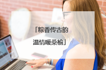 粽香传古韵 温情暖桑榆