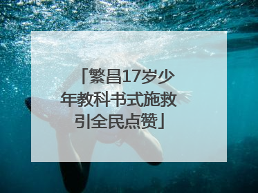 繁昌17岁少年教科书式施救引全民点赞