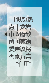 纵览热点｜龙岩市政府致函国家语委建议将客家方言“亻厓”字录入《新华字典》引发热议，当地回应