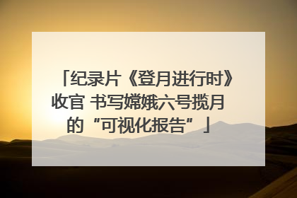 纪录片《登月进行时》收官 书写嫦娥六号揽月的“可视化报告”
