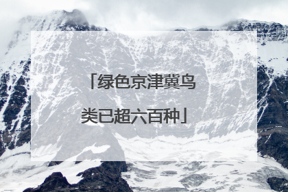 绿色京津冀鸟类已超六百种