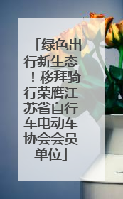绿色出行新生态！移拜骑行荣膺江苏省自行车电动车协会会员单位