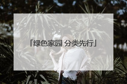 绿色家园 分类先行