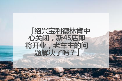 绍兴宝利德林肯中心关闭，新4S店即将开业，老车主的问题解决了吗？