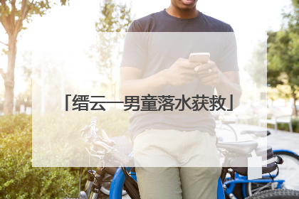缙云一男童落水获救