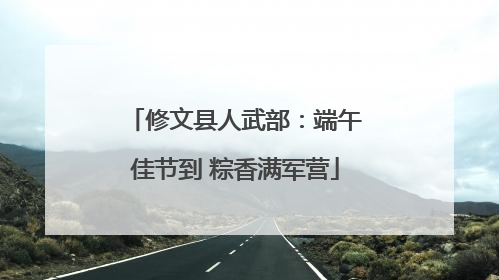 修文县人武部：端午佳节到 粽香满军营