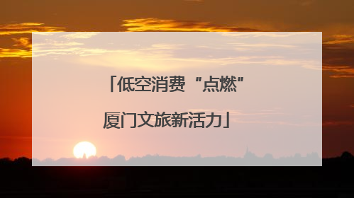 低空消费“点燃”厦门文旅新活力